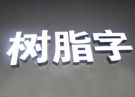 潜江制作发光字尺寸大小有限制吗？最小尺寸是多少？