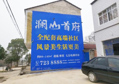 潜江农村墙体广告 最贴近三四级市场消费终端的广告形式
