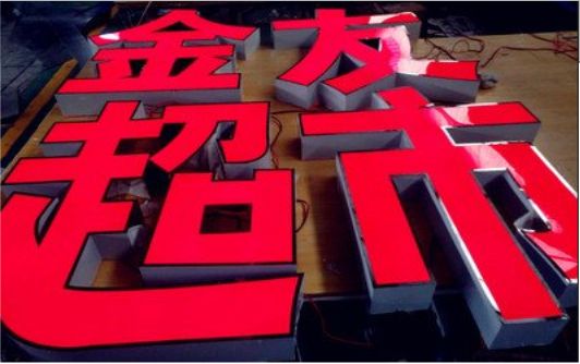 潜江外露发光字的特点