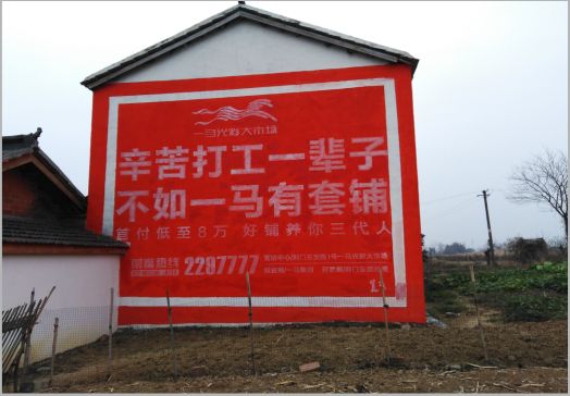 潜江一马光彩墙体广告