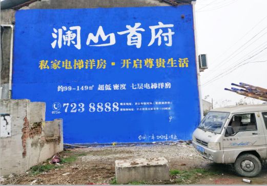 潜江澜山首府墙体广告