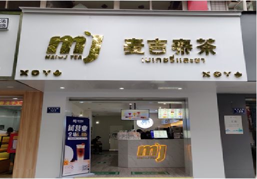 潜江奶茶店招牌怎么做好看？