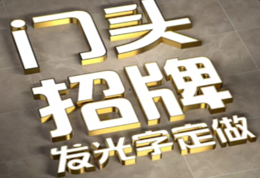 潜江发光字有哪些种类？