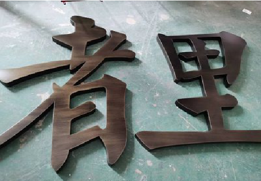 潜江铜字的特点以及制作工艺。