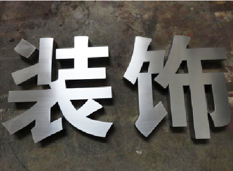 潜江不锈钢字的制作方法介绍