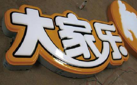 潜江吸塑字制作要注意的问题。