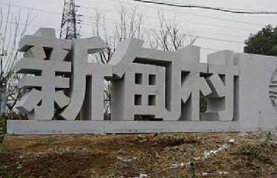 潜江立体字的制作方式有哪些？