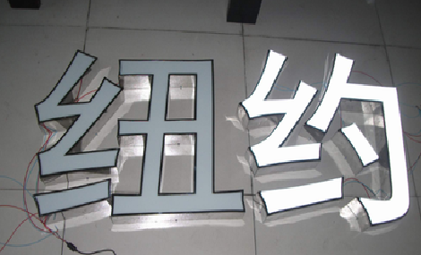 潜江立体发光字的制作流程以及方法。