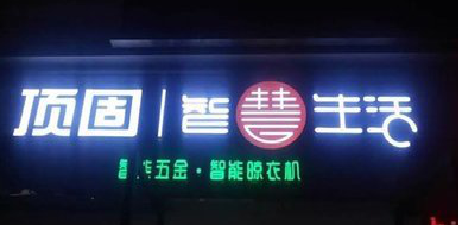 潜江发光字招牌设计制作的重要性。